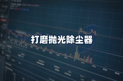 打磨抛光除尘器