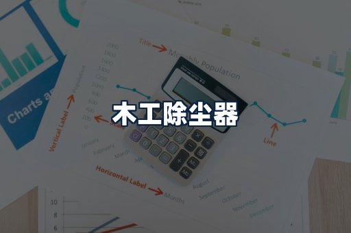 木工除尘器