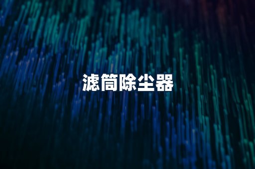 滤筒除尘器