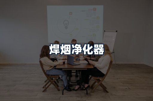 焊烟净化器